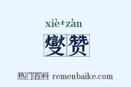 燮赞是什么意思的图片